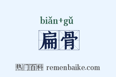 扁骨是什么意思的图片